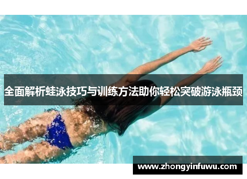 全面解析蛙泳技巧与训练方法助你轻松突破游泳瓶颈